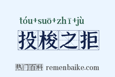 投梭之拒是什么意思的图片